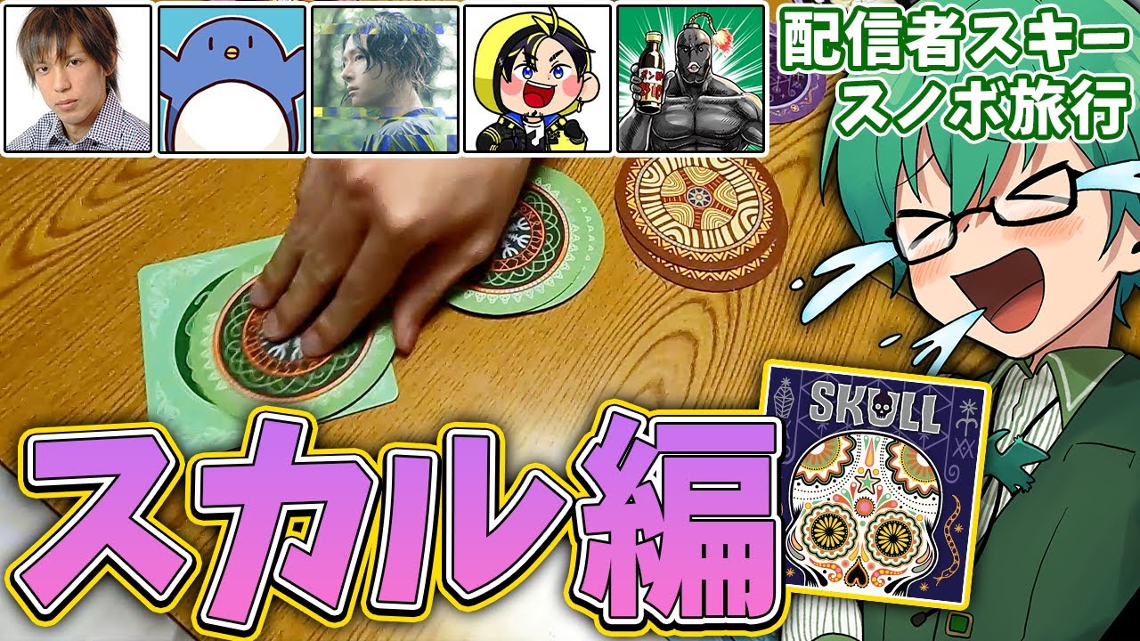 【ボドゲ】単純だけど深い読み合いカードゲーム、スカル！【プテラたかはし高田健志HYBRIDSENSEポン酢野郎ハッチャンたけぉ】