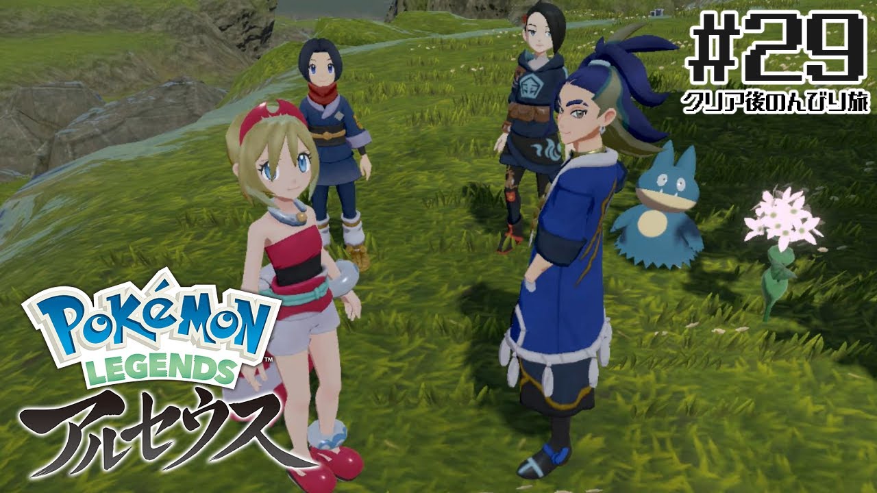 初代緑以来のポケットモンスター #29【ポケモンレジェンズ アルセウス】