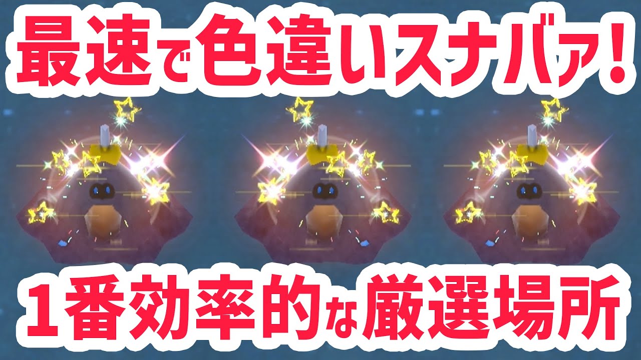 【最速】1番簡単に色違いのスナバァを厳選する方法！【 ポケモンsv スナバア 解説 】