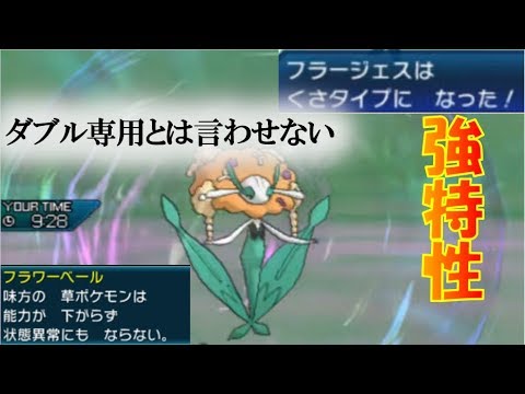 【ポケモンUSUM】誰がダブル専用だって？（マイポケ中フラージェス編）