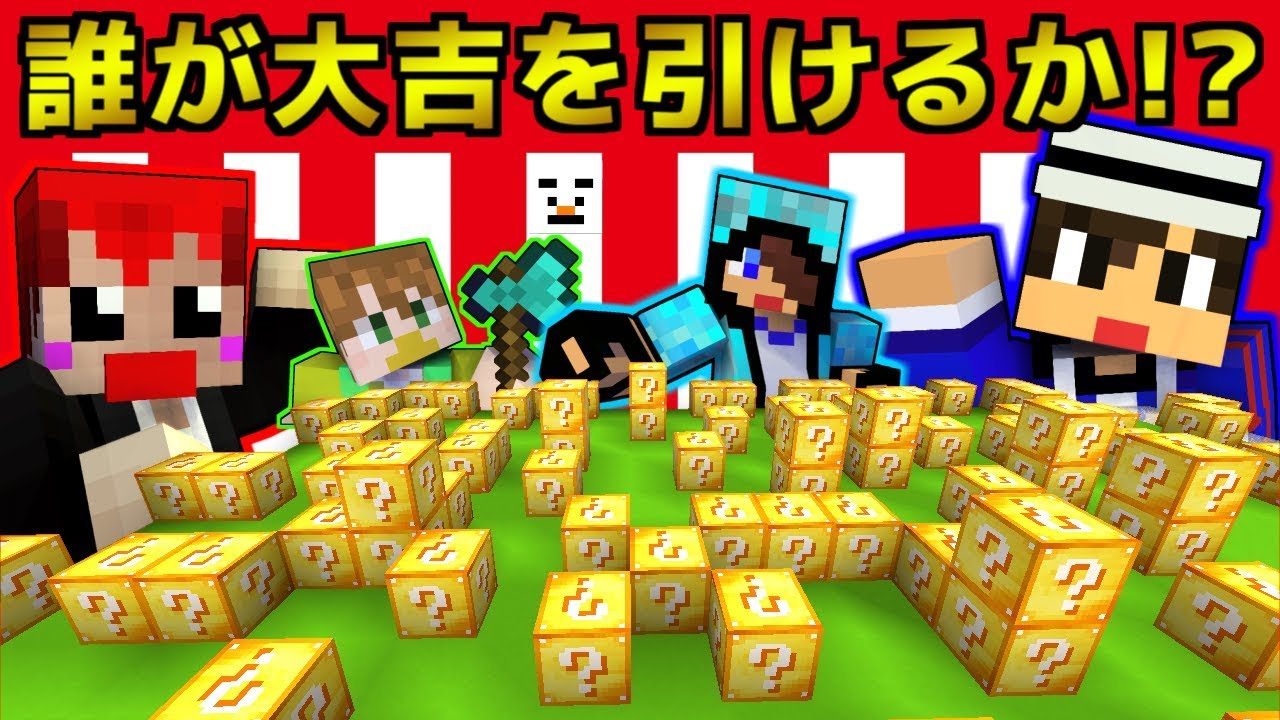 【マインクラフト】2020年ラッキーブロックであかがみんメンバーを占うッ!?【ラッキーブロック実況】