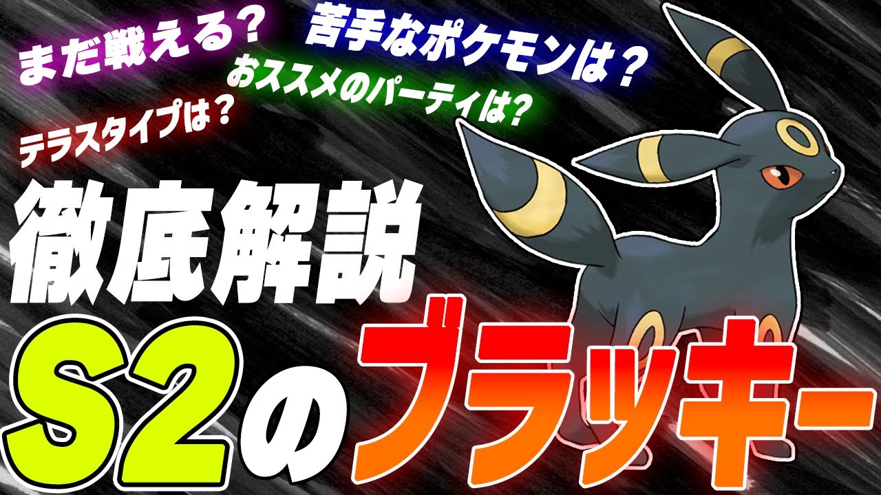 【ガチ勢が紐解く】シーズン2のブラッキーは活躍できるのか？徹底解説します！【ポケモンSV】