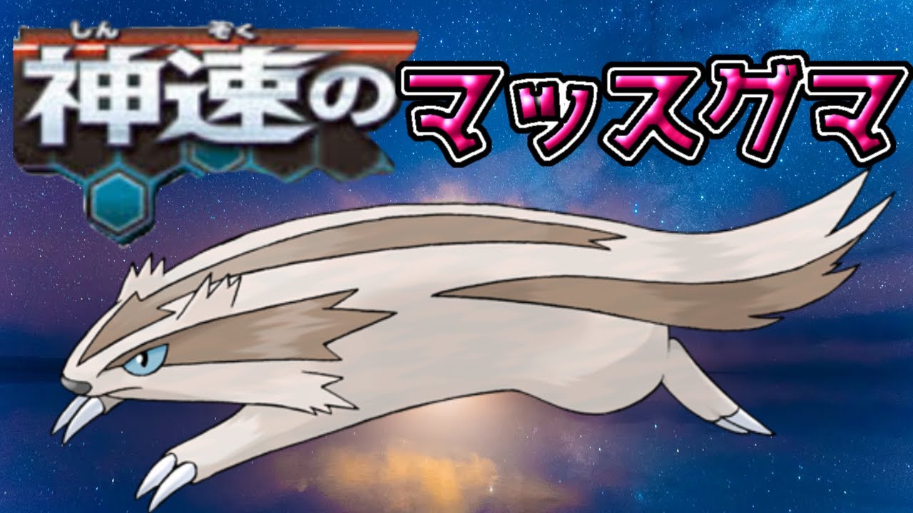 【ポケモン解説】マッスグマは原種が一番【ゆっくり解説】