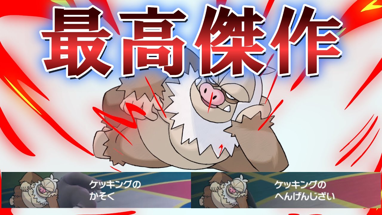 【ポケモンSV】今作のケッキング、止めれる奴いるー？