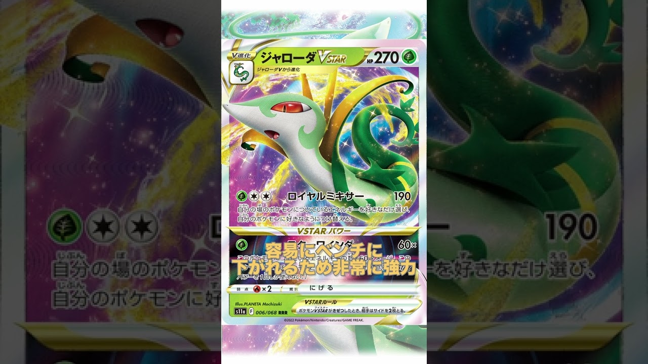 【ポケカデッキ】1分以内にデッキ紹介！ジャローダVSTARデッキ#short