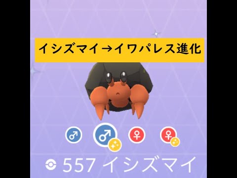 【Pokémon GO】 Rarity ”C”イシズマイ➡イワパレス 進化 ☆shiny☆ #Shorts