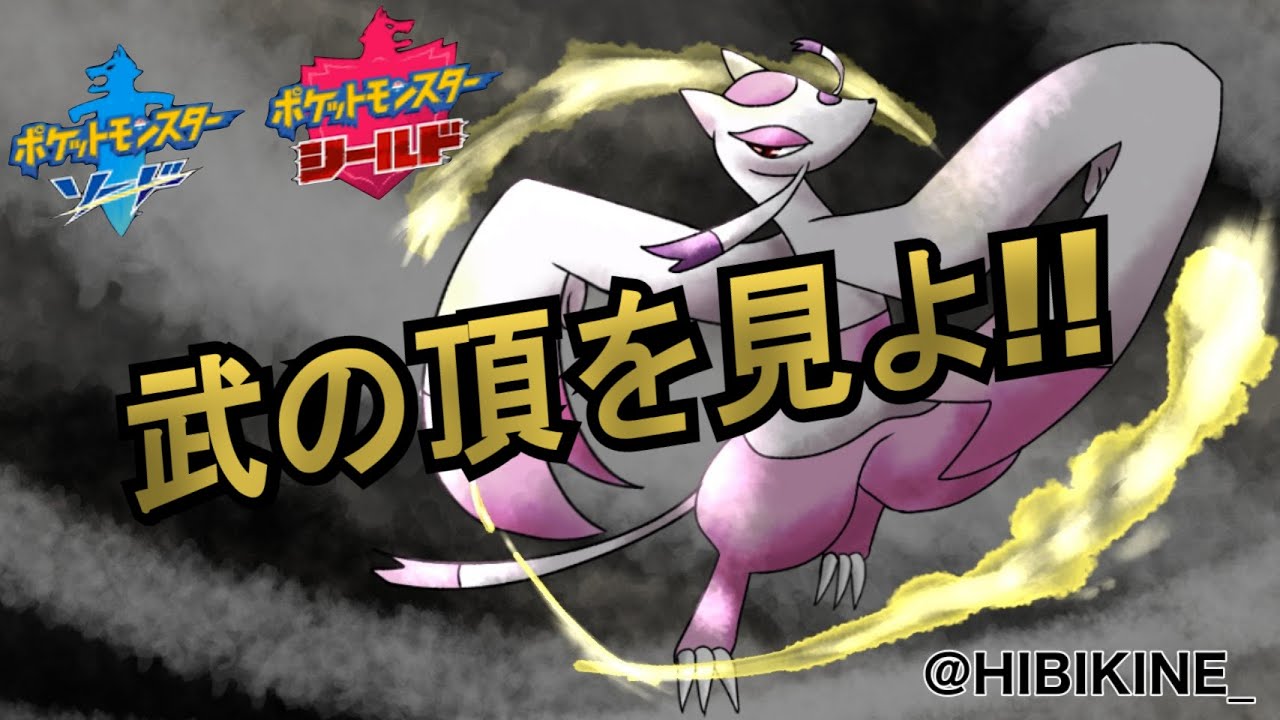 【ポケモン剣盾】コジョンド×武術家×飛び道具