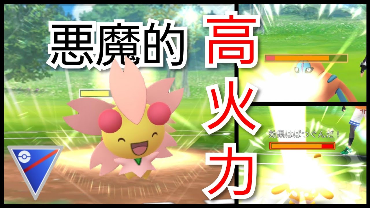 【GOバトルリーグ】天使の皮を被った……その悪魔的超火力をご覧あれ！！【スーパーリーグ】