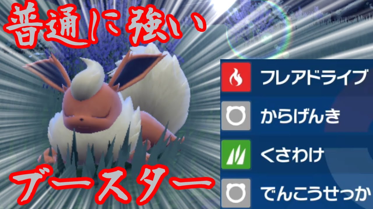 【ポケモンSV】ブースターの活躍が見たい方へ！攻撃種族値130もあるブースターが弱いわけない！！
