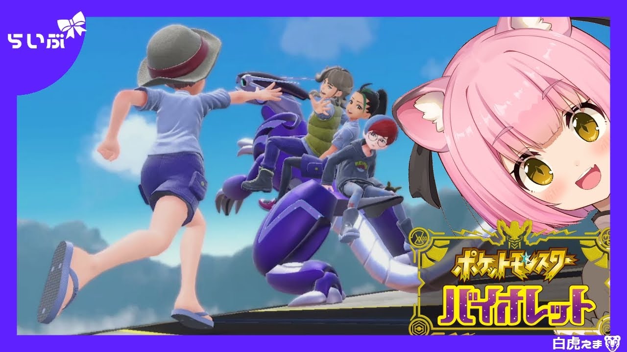 【ポケモンSV】図鑑コンプリート回です！見届けよ！part14【Vtuber】