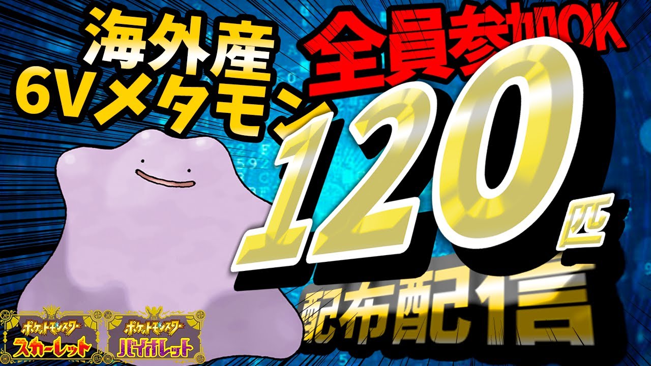 【海外産6Vメタモン】120体交換配布！！【ポケモンSV】