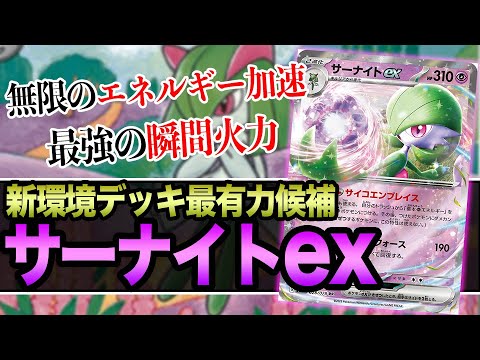 【ポケカ】新環境デッキ候補「サーナイトex」の無限エネルギー加速が生み出す火力がヤバい件【スカーレットex/バイオレットex】