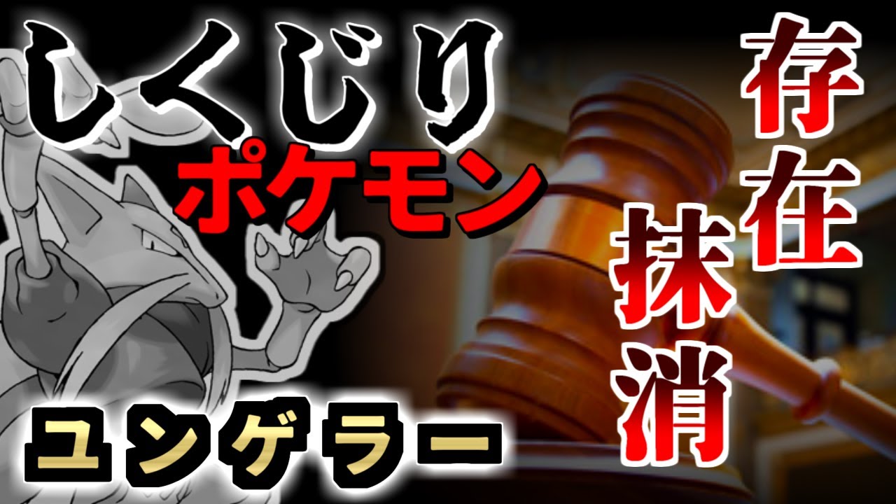 【しくじりポケモン】裁判・強制進化・存在抹消…【ユンゲラー】