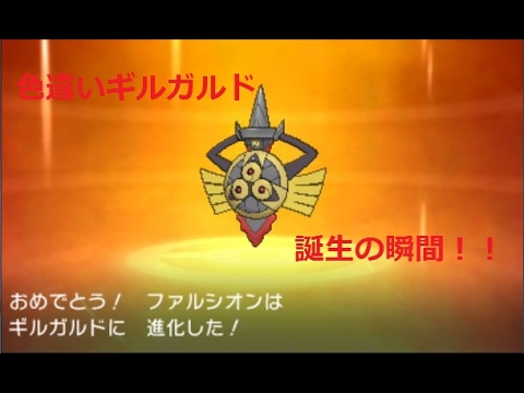 【ポケモンSM】色違いギルガルドを目指して！色ヒトツキ誕生の瞬間