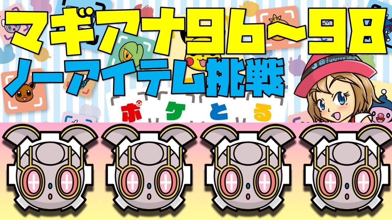 [2021/10/2]ポケとる雑談配信 マギアナ96,97,98にノーアイテム挑戦！[Pokemon Shuffle]