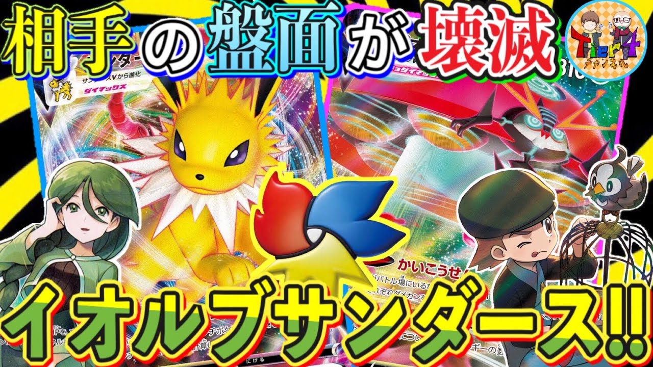 【ポケカ/対戦】疾風迅雷！超絶怒涛の速技！イオルブVMAX＆サンダースVMAXがバトル場ごとベンチを貫く！【ポケモンカード/Tier4チャンネル】