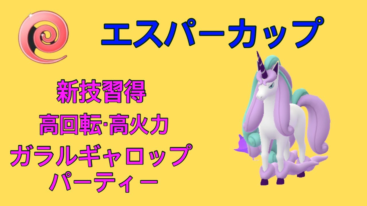 【エスパーカップ】新技習得❗️ガラルギャロップが強い‼️高火力ガラルギャロップパーティー紹介❗️