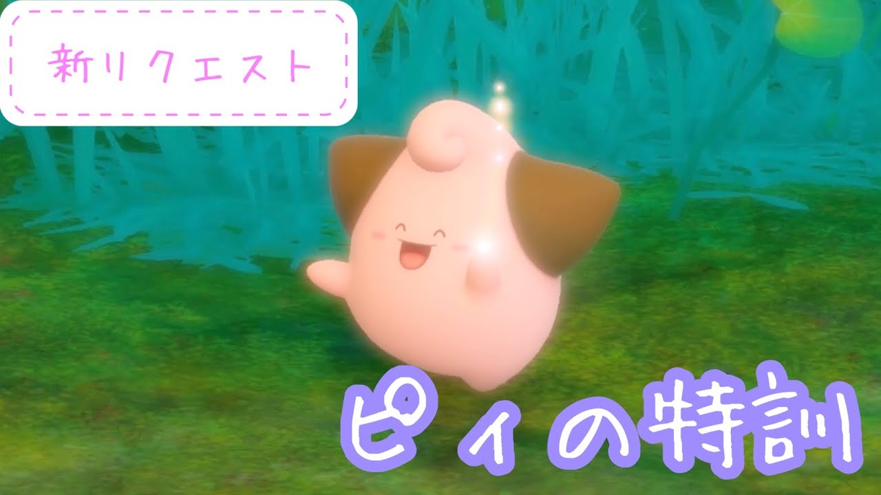 【Newポケモンスナップ攻略#30】ピィの特訓！！クリア方法紹介！