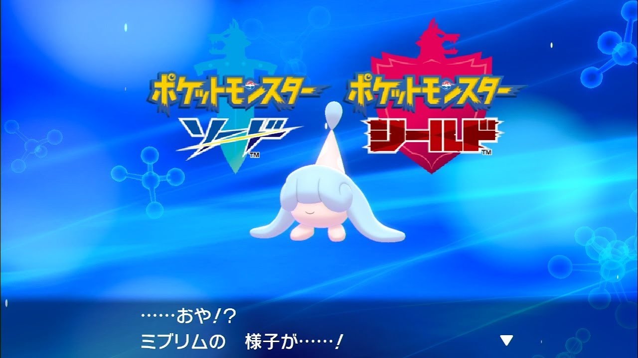 【ポケモンソードシールド】ミブリム 進化【ポケットモンスター剣盾】