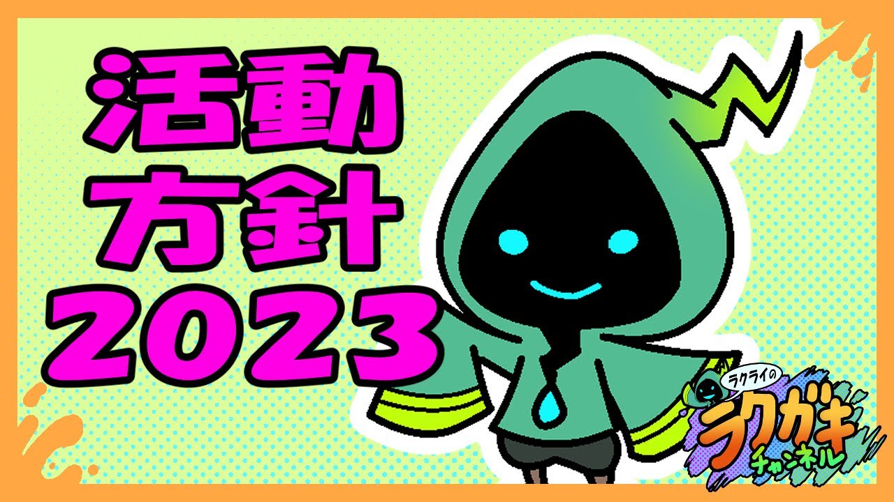 活動方針２０２３