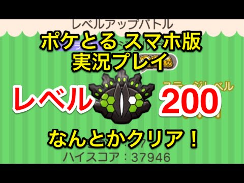 【-１,パワア,手数+5使用】 レベルアップステージ ジガルデ 50%フォルム LV200突破したぞー！ ポケとる スマホ版 実況プレイ