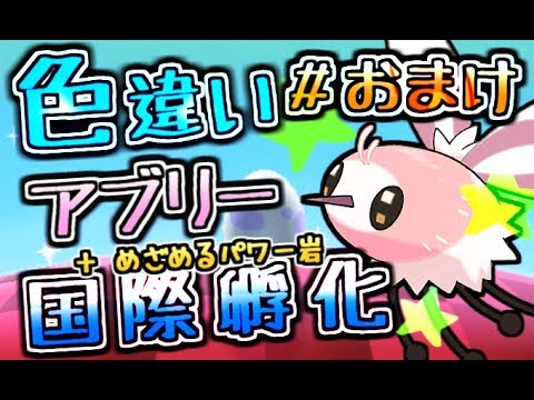 【ポケモンUSUM】色違い残りのたまご孵化＃おまけ【桃色のアブリー】