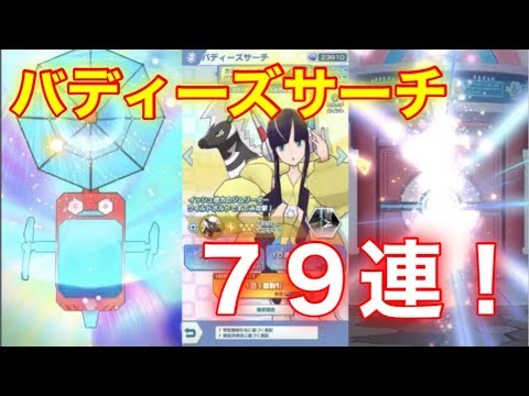 【ポケモンマスターズ】果たしてゼブライカLv5なるか！？バディーズサーチ79連！！