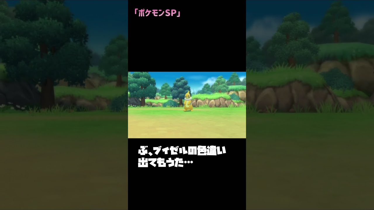 ブイゼルの色違い引いてもうたw【ポケモンSP】