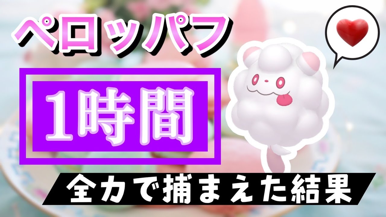 【ポケモンGO】田舎でペロッパフのスポットライトアワーをやった結果