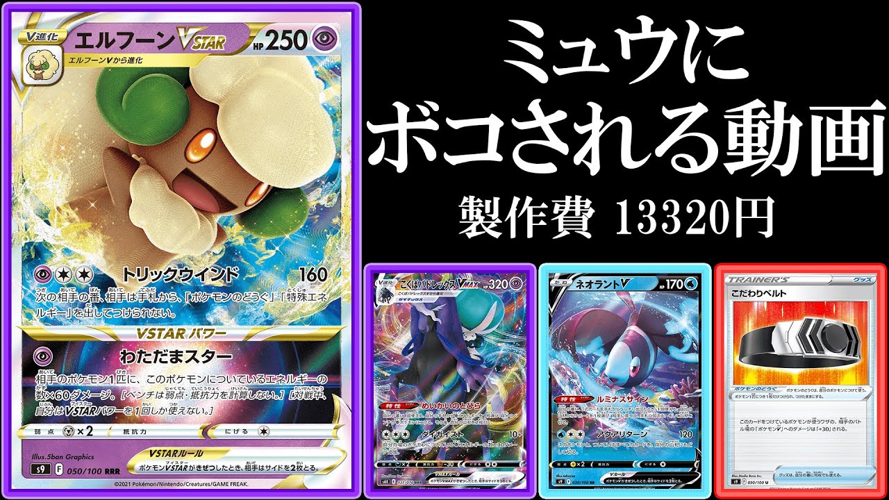 エルフーン黒馬でミュウVMAX封鎖できません！！！【ポケモンカード】【ポケカデッキ】