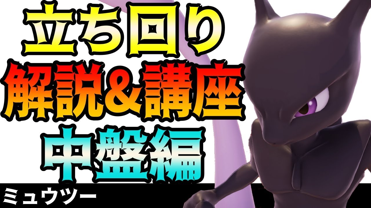 絶対に上手くなれるミュウツーの立ち回り解説&講座｜中盤編｜【スマブラSP】