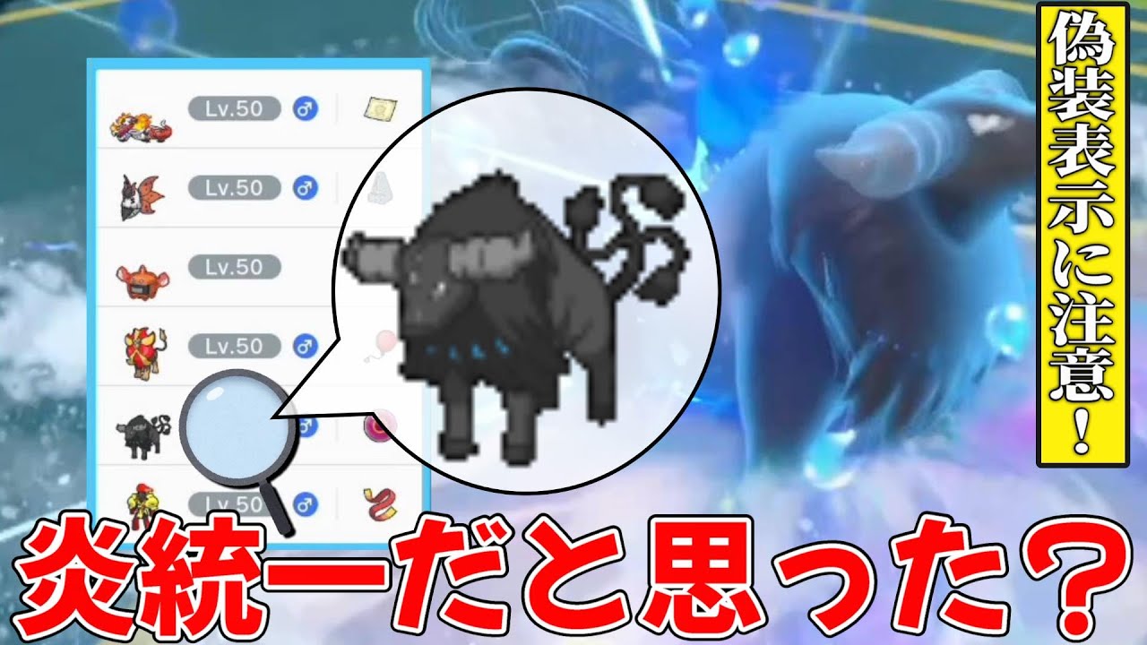 炎統一パーティに水ケンタロス入れても誰も気付かない説ｗｗｗｗｗ【ブレイズ種偽装】