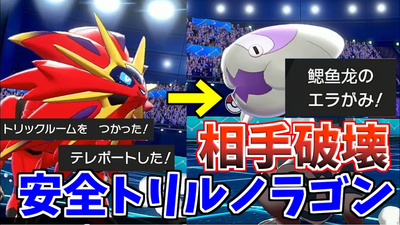 【ポケモン剣盾】今話題！？『トリル＋テレポート型ソルガレオ』×『ウオノラゴン』構築が強すぎて3タテ量産！！