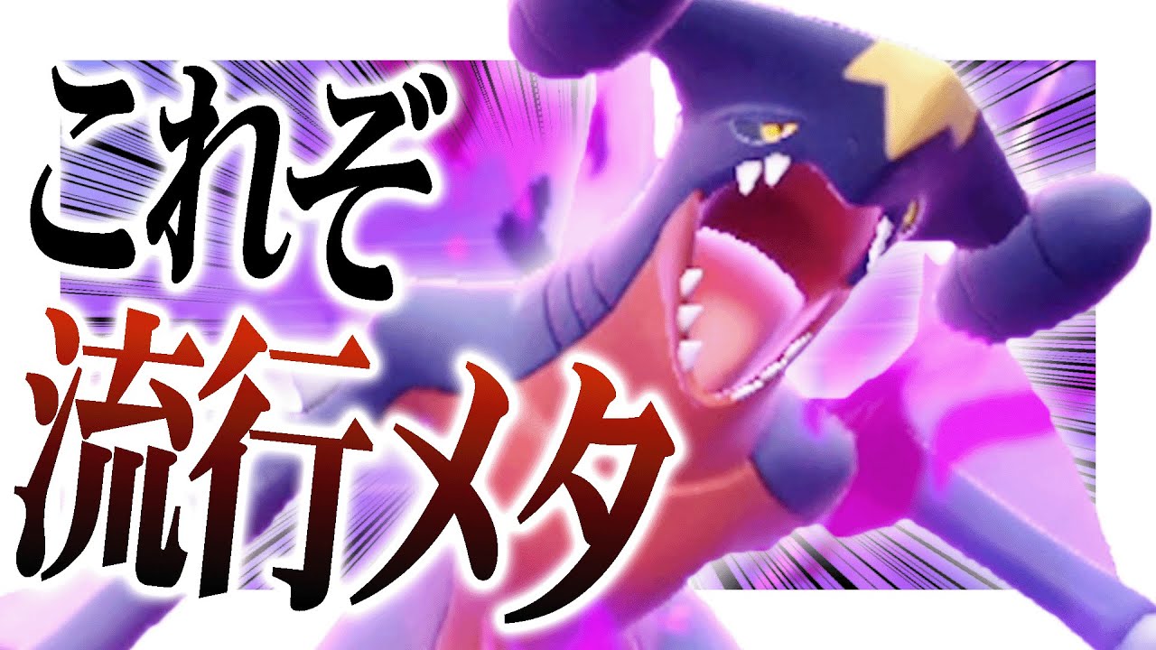 「おんみつマントガブリアス」←これが"今強い理由"分かった人は天才です。【ポケモンSV】