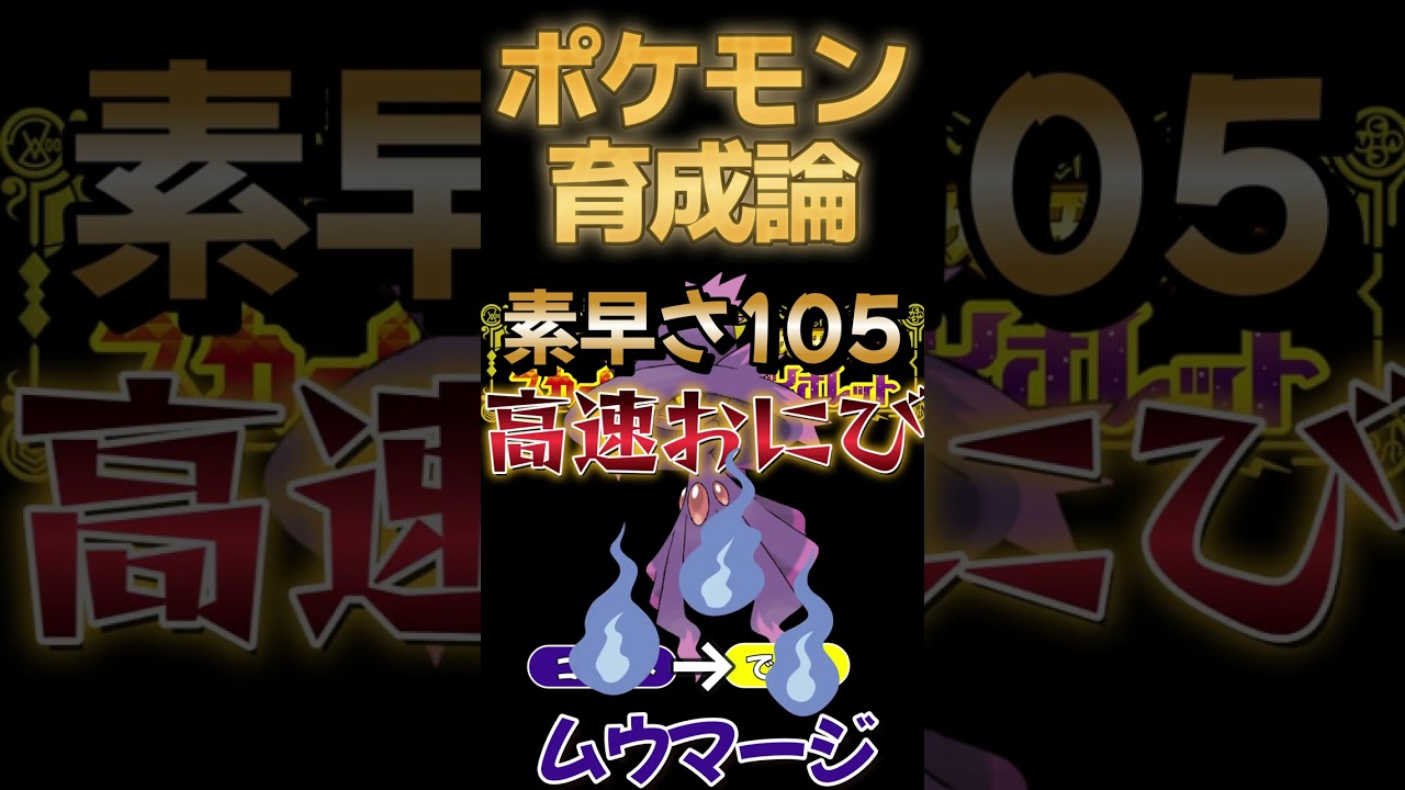 【ポケモン育成論】３タイプ無効！弱点０！天才的受けを実現！ムウマージ