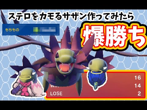 ステロデカヌチャンやキラフロル対策に困っている方へ贈る。変態型色サザンドラ【ポケモンSVランクマ】