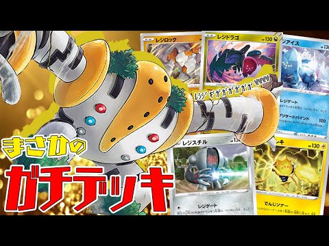 【ポケカ】ネタ枠かと思ったらガチだったレジ系全種盛りのレジギガスデッキが楽しいｗｗｗ【対戦動画】