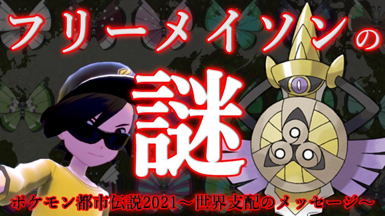 【都市伝説】ギルガルドはフリーメイソンが仕組んだポケモン!?そして今暴かれる"世界支配"のメッセージとは【ポケモンの闇】