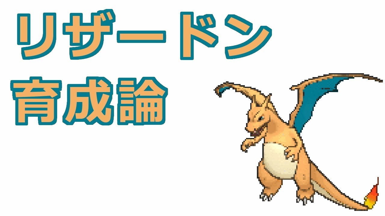【ポケモン】リザードンの育成論【特殊型、メガY型、メガX型】