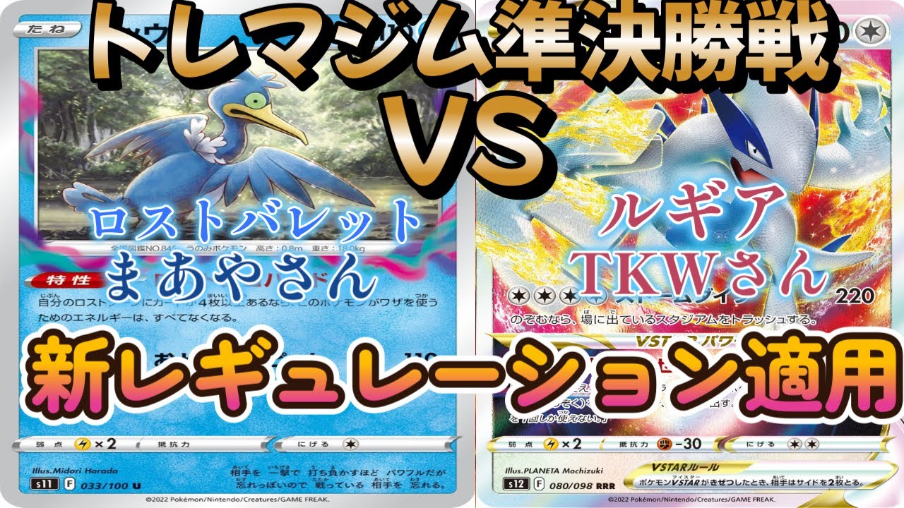 【ポケカ】トレマジム準決勝戦！ロストバレット対ルギア