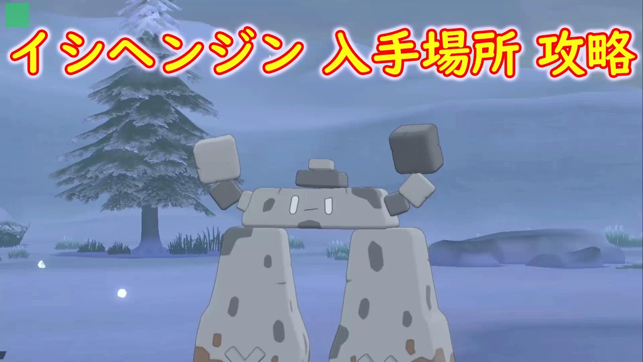 【イシヘンジン】入手場所 攻略【ポケモン ソード シールド ポケモン剣盾】