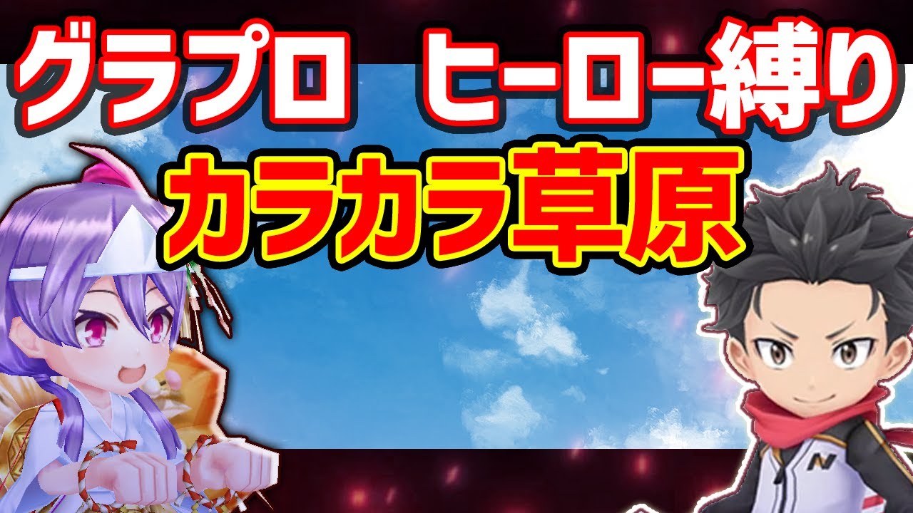【白猫】グラプロ・ヒーロー縛り、鬼難易度「カラカラ草原1～3」攻略と対策解説！　この戦法なら時間に余裕が！【グランドプロジェクト】