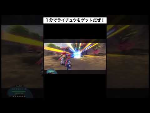 １分で親分ライチュウ捕まえてみた。#shorts