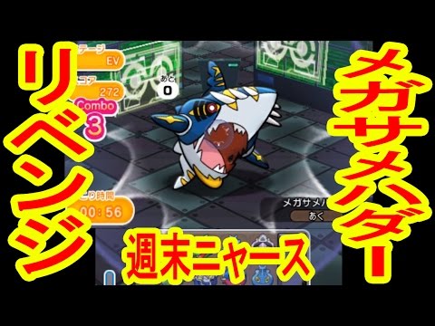 メガサメハダーリベンジ！＆週末ニャース　ポケとる実況
