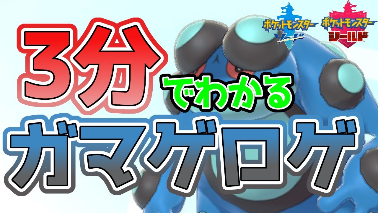 【初心者必見！】3分でわかるガマゲロゲ解説！【ポケモン剣盾】
