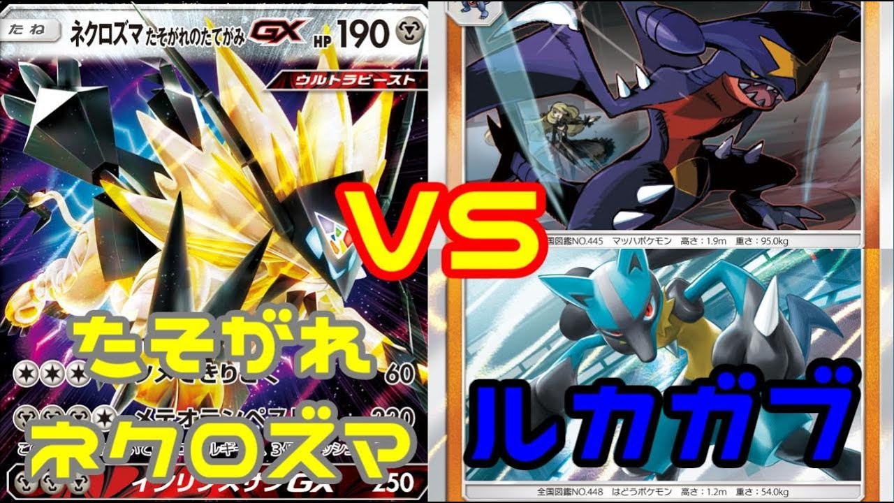 【ポケモンカード】ルカリオガブリアス vs たそがれネクロズマ【対戦動画】