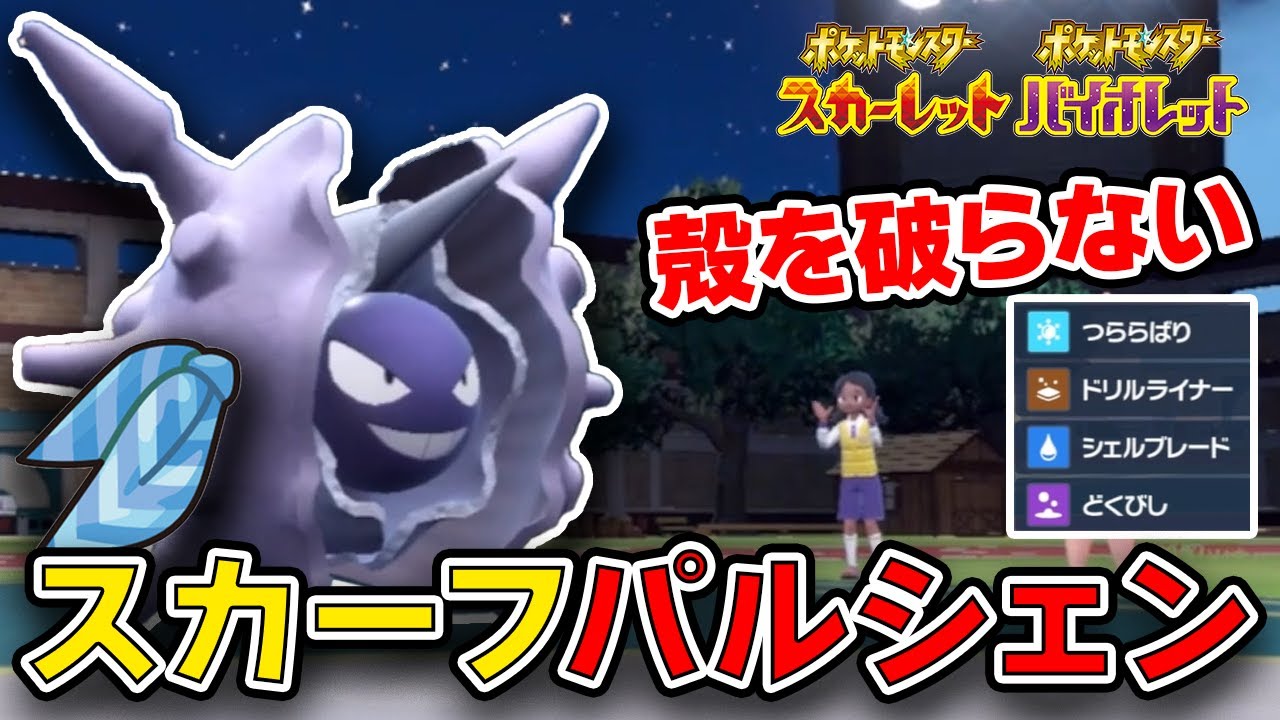 え、殻を破らない『パルシェン』が強すぎるんだがwwwwwwww※育成論付き【#ポケモンSV】