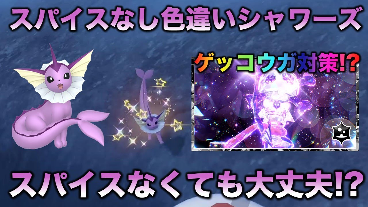 【色違い厳選】シャワーズ編!!ゲッコウガ対策ポケモンになる!?【ポケモンSV/スカーレット・バイオレット】