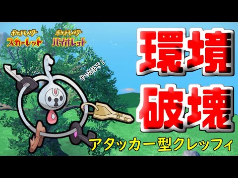 【SVダブル】脳筋クレッフィでヤミカラス環境破壊します()