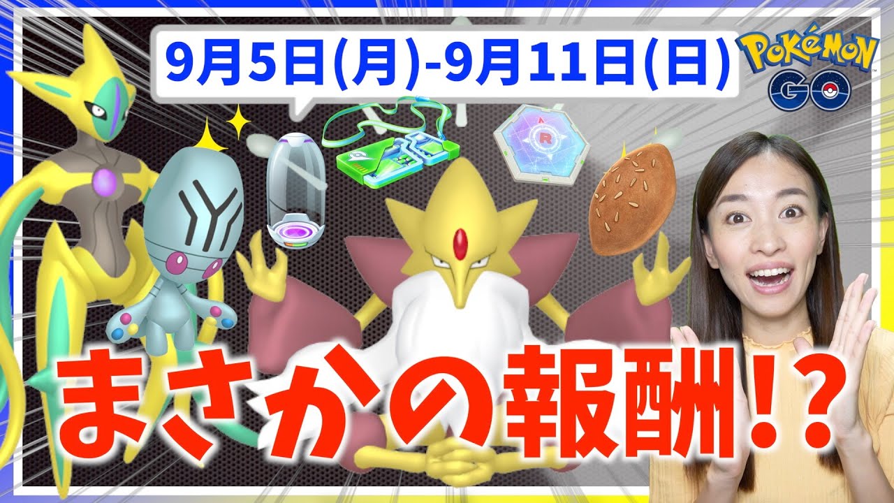 まさかの報酬を見逃すな！？色違いリグレー&メガフーディン登場！！9月5日~9月11日までの週間攻略ガイド【ポケモンGO】